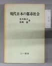 現代日本の都市社会