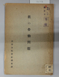 真の労働問題