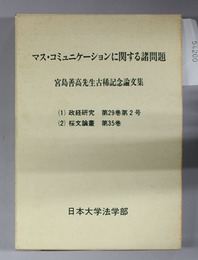 マス・コミュニケーションに関する諸問題 宮島善高先生古稀記念論文集（政経研究第29巻第2号・桜文論叢第35巻）