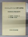 マス・コミュニケーションに関する諸問題 宮島善高先生古稀記念論文集（政経研究第29巻第2号・桜文論叢第35巻）