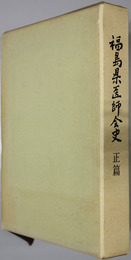 福島県医師会史