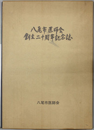 八尾市医師会創立二十周年記念誌