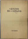 八尾市医師会創立二十周年記念誌