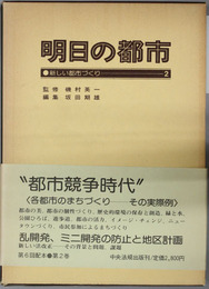新しい都市づくり 明日の都市2