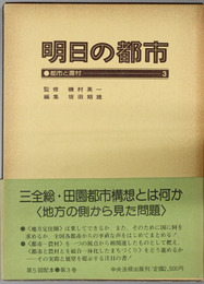 都市と農村 明日の都市3