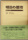 都市と農村 明日の都市3