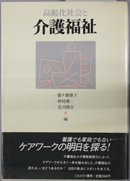 高齢化社会と介護福祉