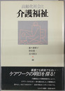 高齢化社会と介護福祉