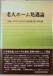 老人ホーム処遇論