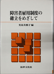 障害者雇用制度の確立をめざして