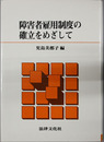障害者雇用制度の確立をめざして