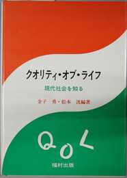 クオリティ・オブ・ライフ 現代社会を知る