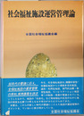社会福祉施設運営管理論