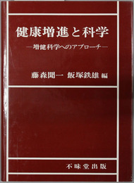 健康増進と科学 増進科学へのアプローチ