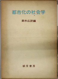 都市化の社会学