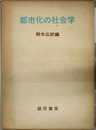 都市化の社会学