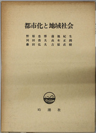 都市化と地域社会