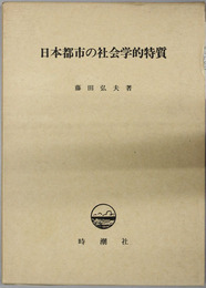 日本都市の社会学的特質