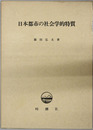 日本都市の社会学的特質