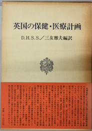英国の保健・医療計画