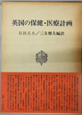 英国の保健・医療計画