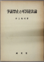 争議禁止と可罰違法論