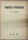 争議禁止と可罰違法論