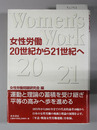 女性労働20世紀から21世紀へ