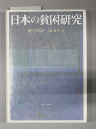 日本の貧困研究