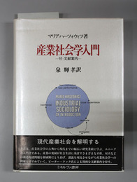 産業社会学入門 付・文献案内