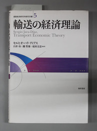 輸送の経済理論 道路経済研究所研究双書5