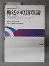 輸送の経済理論 道路経済研究所研究双書5
