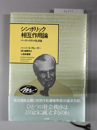 シンボリック相互作用論 パースペクティヴと方法