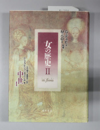 女の歴史