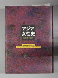 アジア女性史 比較史の試み