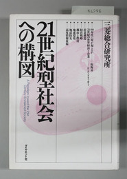 21世紀型社会への構図