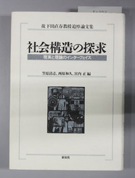 社会構造の探求 現実と理論のインターフェイス（故下田直春教授追悼論文集）