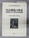 社会構造の探求 現実と理論のインターフェイス（故下田直春教授追悼論文集）