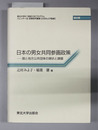 日本の男女共同参画政策 東北大学21世紀COEプログラム ジェンダー法・政策研究叢書 第2巻