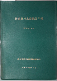新潟農林水産統計年報