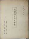 大和川付替工事史