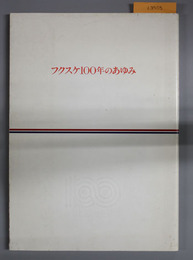 フクスケ100年のあゆみ