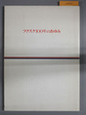 フクスケ100年のあゆみ