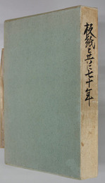 板紙と共に七十年 日比康晴自叙伝／特集板紙編（前篇・後篇）