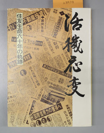 活機応変 住友生命六十年の軌跡