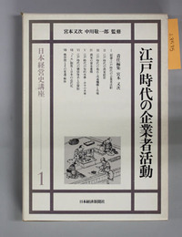 江戸時代の企業者活動 日本経営史講座1