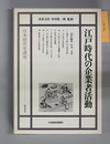 江戸時代の企業者活動 日本経営史講座1