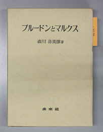 プルードンとマルクス