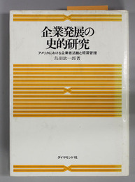 企業発展の史的研究 アメリカにおける企業者活動と経営管理