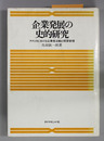 企業発展の史的研究 アメリカにおける企業者活動と経営管理